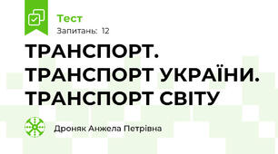  ТРАНСПОРТ. ТРАНСПОРТ УКРАЇНИ. ТРАНСПОРТ СВІТУ