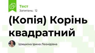 (Копія) Корінь квадратний