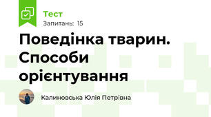 Поведінка тварин. Способи орієнтування