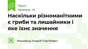 Наскільки різноманітними є гриби та лишайники і яке їхнє значення