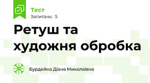 Ретуш та художня обробка