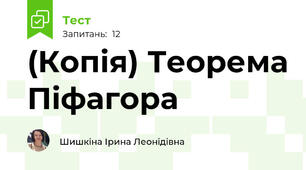 (Копія) Теорема Піфагора