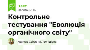 Контрольне тестування "Еволюція органічного світу"