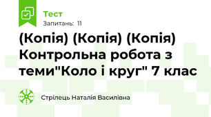 (Копія) (Копія) (Копія) Контрольна робота з теми"Коло і круг" 7 клас