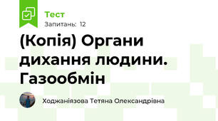 (Копія) Органи дихання людини. Газообмін