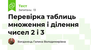 Перевірка таблиць множення і ділення чисел 2 і 3