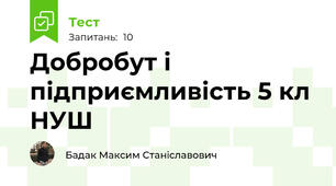 Добробут і підприємливість 5 кл НУШ