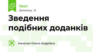 Зведення подібних доданків