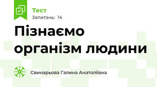 Пізнаємо організм людини
