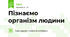 Пізнаємо організм людини