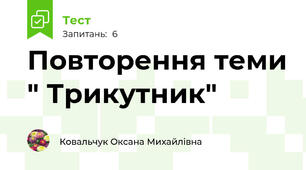 Повторення теми " Трикутник"