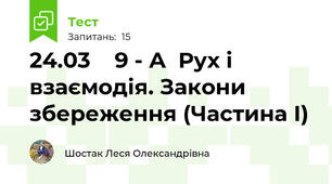 24.03    9 - А  Рух і взаємодія. Закони збереження (Частина І)