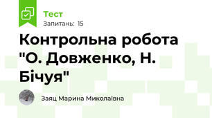 Контрольна робота "О. Довженко, Н. Бічуя"