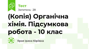 (Копія) Органічна хімія. Підсумкова робота - 10 клас