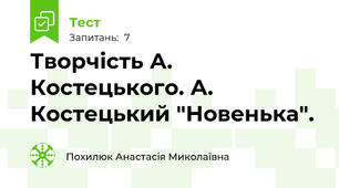Творчість А. Костецького. А. Костецький "Новенька".