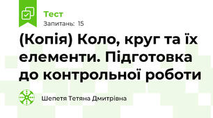 (Копія) Коло, круг та їх елементи. Підготовка до контрольної роботи