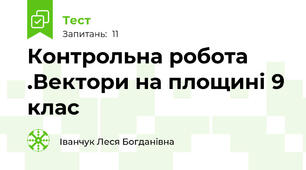  Контрольна робота .Вектори на площині 9 клас