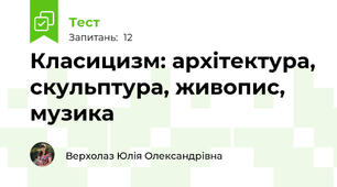 Класицизм: архітектура, скульптура, живопис, музика