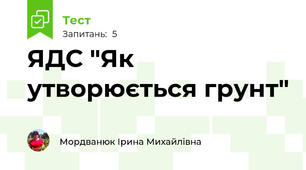 ЯДС "Як утворюється грунт"