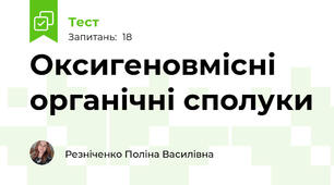 Оксигеновмісні органічні сполуки