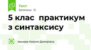 5 клас  практикум з синтаксису