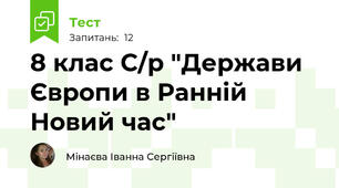 8 клас С/р "Держави Європи в Ранній Новий час"