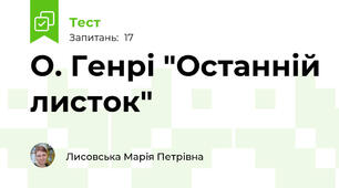 О. Генрі "Останній листок"