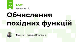  Обчислення похідних функцій