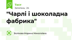 "Чарлі і шоколадна фабрика"