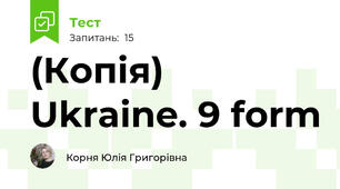 (Копія) Ukraine. 9 form