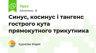  Синус, косинус і тангенс гострого кута прямокутного трикутника