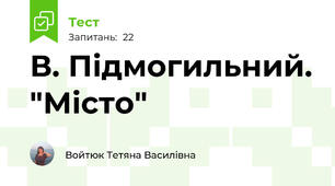 В. Підмогильний. "Місто"