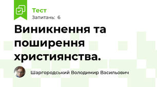 Виникнення та поширення християнства.