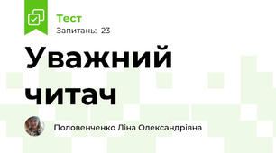 Уважний читач