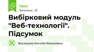 Вибірковий модуль "Веб-технології". Підсумок
