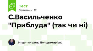 С.Васильченко "Приблуда" (так чи ні)