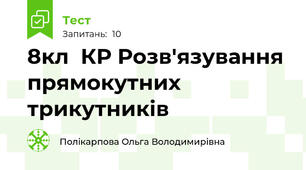 8кл  КР Розв'язування прямокутних трикутників
