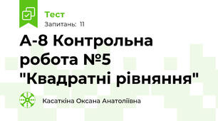 А-8 Контрольна робота №5 "Квадратні рівняння"