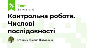 Контрольна робота. Числові послідовності