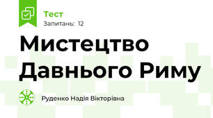 Мистецтво Давнього Риму