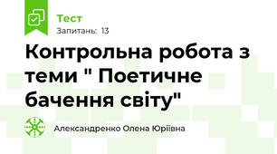  Контрольна робота з теми " Поетичне бачення світу"