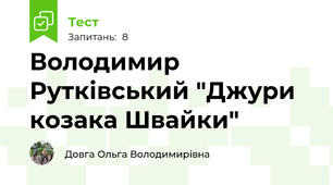 Володимир Рутківський "Джури козака Швайки"