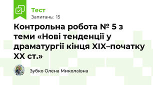 Контрольна робота № 5 з теми «Нові тенденції у драматургії кінця XIX–початку XX ст.» 