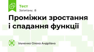 Проміжки зростання і спадання функції