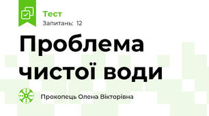 Проблема чистої води