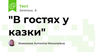 "В гостях у казки"