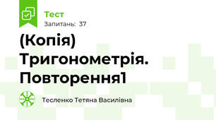 (Копія) Тригонометрія. Повторення1