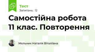 Самостійна робота 11 клас. Повторення