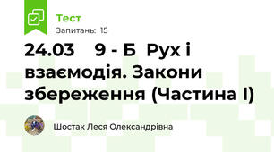 24.03    9 - Б  Рух і взаємодія. Закони збереження (Частина І)