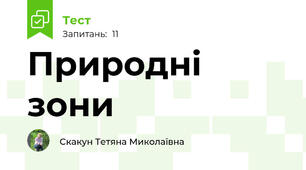 Природні зони